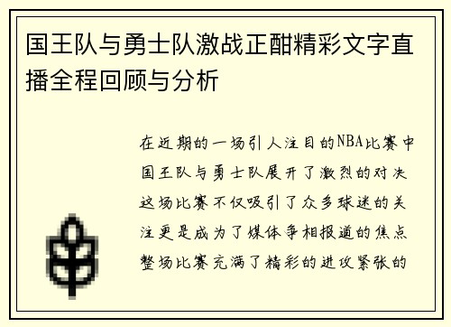 国王队与勇士队激战正酣精彩文字直播全程回顾与分析