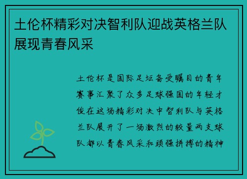 土伦杯精彩对决智利队迎战英格兰队展现青春风采