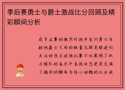 季后赛勇士与爵士激战比分回顾及精彩瞬间分析