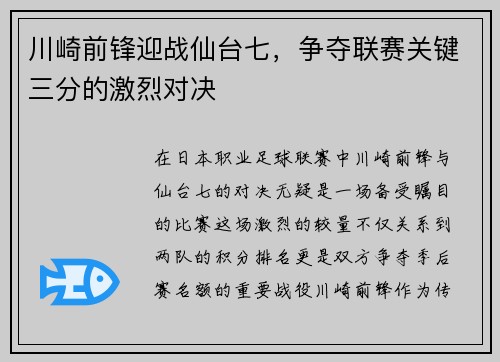 川崎前锋迎战仙台七，争夺联赛关键三分的激烈对决