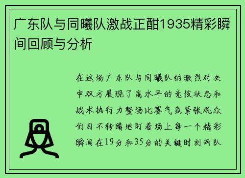 广东队与同曦队激战正酣1935精彩瞬间回顾与分析