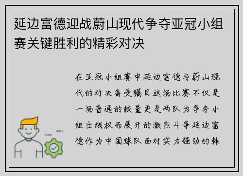 延边富德迎战蔚山现代争夺亚冠小组赛关键胜利的精彩对决