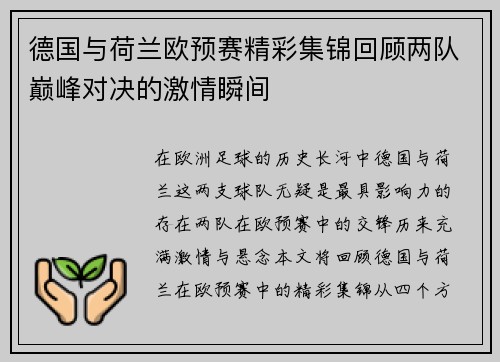 德国与荷兰欧预赛精彩集锦回顾两队巅峰对决的激情瞬间