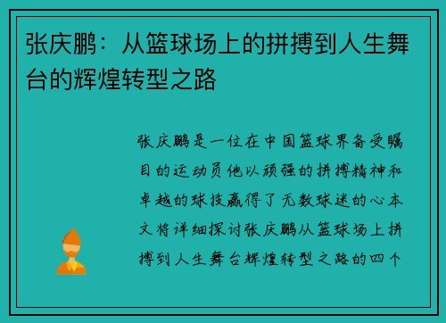 张庆鹏：从篮球场上的拼搏到人生舞台的辉煌转型之路