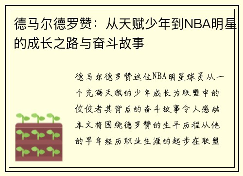 德马尔德罗赞：从天赋少年到NBA明星的成长之路与奋斗故事